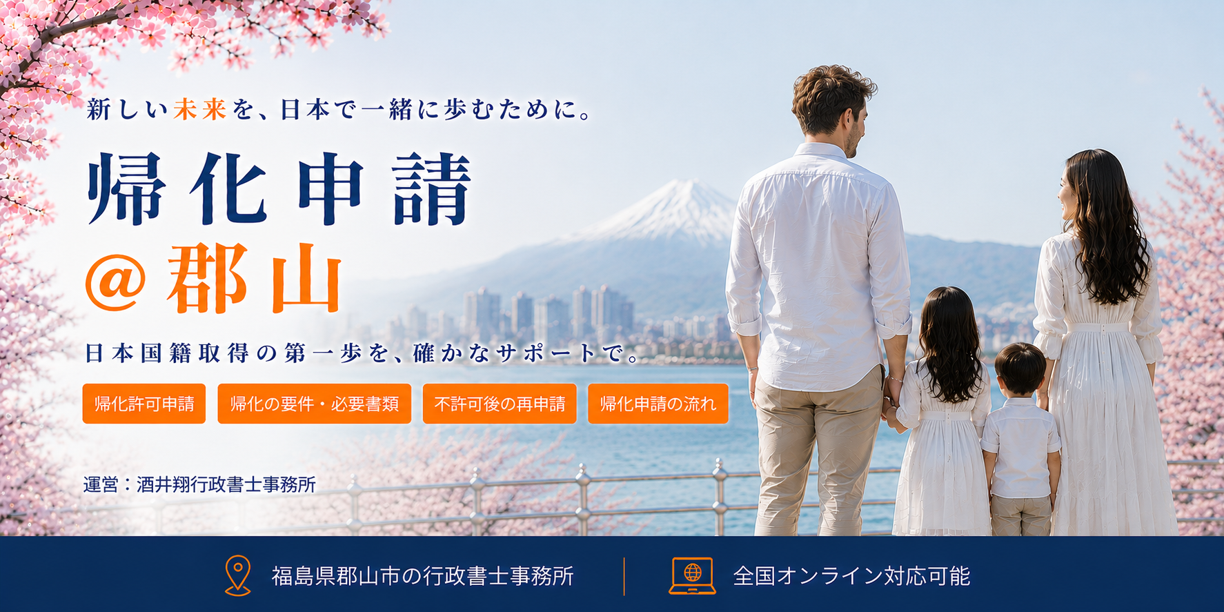 帰化申請＠郡山